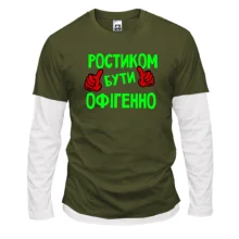 Лонгслів Комбі з написом "Ростиком бути офігенно"