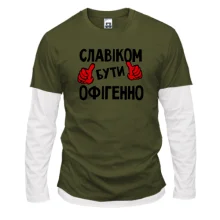 Лонгслів Комбі з написом "Славіком бути офігенно"