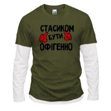 Лонгслів Комбі з написом "Стасиком бути офігенно"
