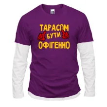 Лонгслів Комбі з написом "Тарасом бути офігенно"