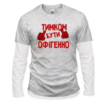 Лонгслів Комбі з написом "Тимком бути офігенно"