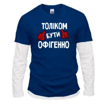 Лонгслів Комбі з написом "Толіком бути офігенно"