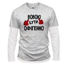 Лонгслів Комбі з написом "Вовою бути офігенно"