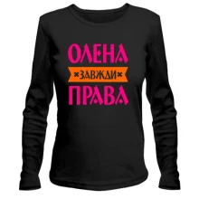 Жіночий лонгслів Олена завжди права