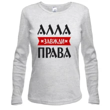Жіночий лонгслів Алла завжди права