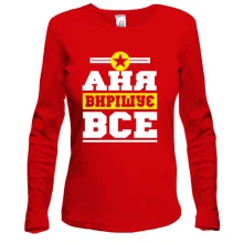 Лонгслів Аня вирішує все