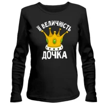 Лонгслів Її величність дочка