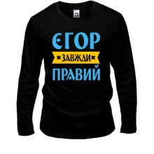 Чоловічий лонгслів Єгор завжди правий