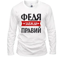 Чоловічий лонгслів Федя завжди правий