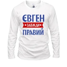Чоловічий лонгслів Євген завжди правий