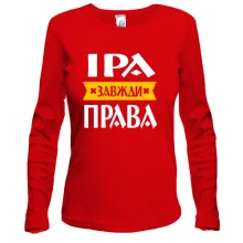 Жіночий лонгслів Іра завжди права