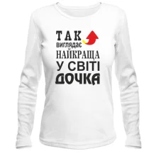 Лонгслів Найкраща у світі дочка