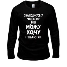 Чоловічий лонгслів Можу хочу і знаю як