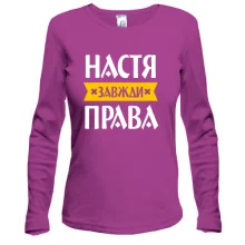 Жіночий лонгслів Настя завжди права