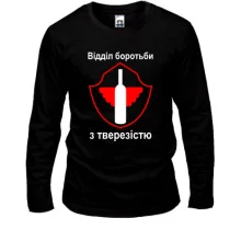 Чоловічий лонгслів Отдел по борьбе с трезвостью (2)