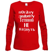 Лонгслів Погану людину Тетяною не назвуть (2)