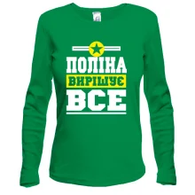 Лонгслів Поліна вирішує все