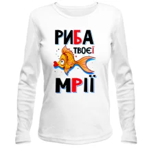 Жіночий лонгслів Риба твоєї мрії