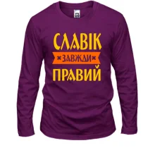 Чоловічий лонгслів Славік завжди правий