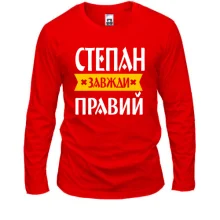 Чоловічий лонгслів Степан завжди правий
