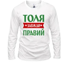 Чоловічий лонгслів Толя завжди правий