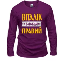 Чоловічий лонгслів Віталік завжди правий