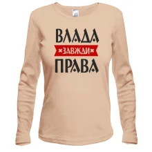 Жіночий лонгслів Влада завжди права