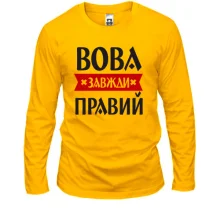 Чоловічий лонгслів Вова завжди правий