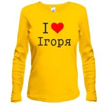 Лонгслів Я кохаю Ігоря