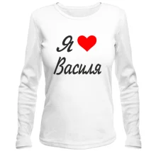 Лонгслів Я кохаю Василя (курсив)