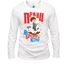 Чоловічий лонгслів Я принц на білому коні