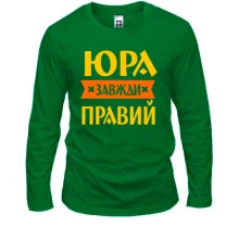 Чоловічий лонгслів Юра завжди правий
