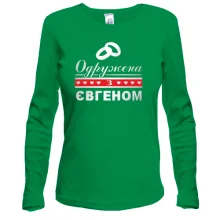Лонгслів Одружена з Євгеном