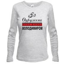Лонгслів Одружена з Володимиром