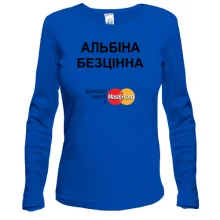 Жіночий лонгслів з написом "Альбіна Безцінна"