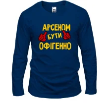 Чоловічий лонгслів з написом "Арсеном бути офігенно"