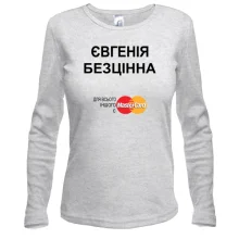 Жіночий лонгслів з написом "Євгенія Безцінна"