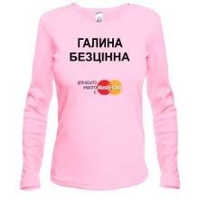 Жіночий лонгслів з написом "Галина Безцінна"