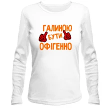 Жіночий лонгслів з написом "Галиною бути офігенно"