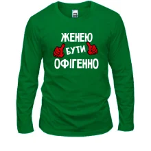 Чоловічий лонгслів з написом "Женею бути офігенно"