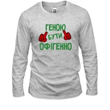 Чоловічий лонгслів з написом "Геною бути офігенно"