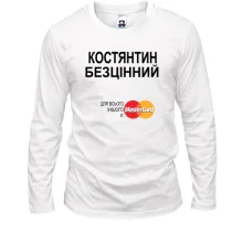 Чоловічий лонгслів з написом "Костянтин Безцінний"