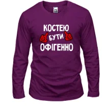Чоловічий лонгслів з написом "Костею бути офігенно"