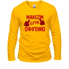 Чоловічий лонгслів з написом "Максом бути офігенно"