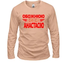 Чоловічий лонгслів з написом "Обожнюю свою Анастасію"