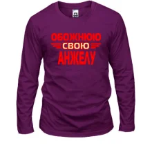 Чоловічий лонгслів з написом "Обожнюю свою Анжелу"