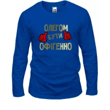 Чоловічий лонгслів з написом "Олегом бути офігенно"