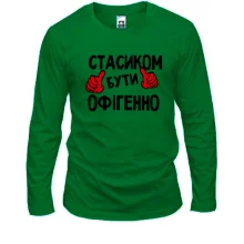 Чоловічий лонгслів з написом "Стасиком бути офігенно"