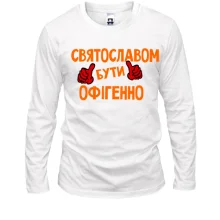 Чоловічий лонгслів з написом "Святославом бути офігенно"