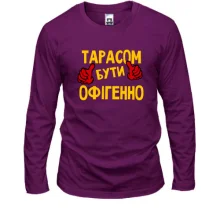 Чоловічий лонгслів з написом "Тарасом бути офігенно"